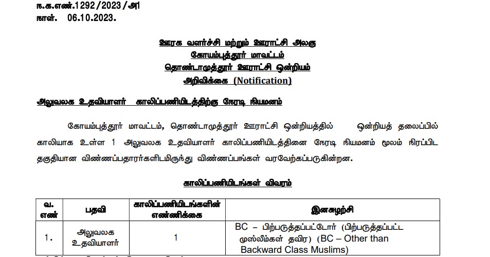 Tnrd Coimbatore Recruitment 2023 Office Assistant Posts Apply Now Tamilanguide 6855